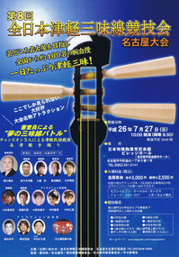 全日本津軽三味線競技大会のポスター
